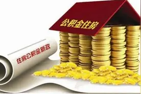 青岛住房公积金1月20日起可网上自助提取还商贷图片
