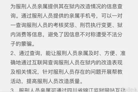 四川两所监狱开通微信查询 随时可查服刑情况图片