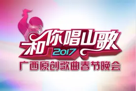 后弦、严当当想要“和你唱山歌” 2017年广西原创春晚紧张筹备中图片