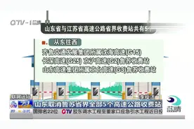 这些高速路将不再花钱！山东取消鲁苏省界全部5个高速公路收费站视频封面
