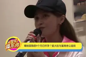 曝姚笛隐居4个月已怀孕？挺大肚与富商老公逛街