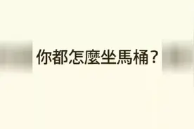 马桶的正确坐法，你真的会用马桶吗？视频封面