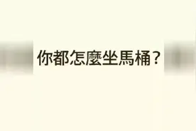 马桶的正确坐法，你真的会用马桶吗？视频封面