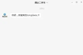 通达二手车公众号更新啦图片