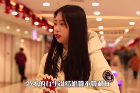 25岁的女生没结婚算不算剩女？这就是女生普遍的认为