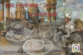 “舌尖上的特朗普”之中东的苦咖啡图片