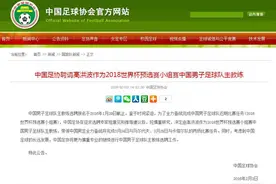 足协宣布高洪波出任国足主帅 带队征战2018年世界杯预选赛小组赛图片