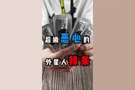 #收下我的双下巴祝福  我发誓，外星人辣条是我测评到现在最恶心的一种零食……@信口开盒 @抖音星探家视频封面