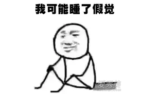 我可能睡了假觉是什么梗？图片