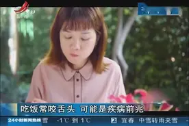 吃饭常咬舌头 可能是疾病前兆