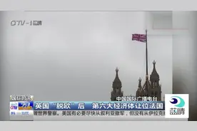 英国经济迎来颓势：“脱欧”后，第六大经济体让位法国视频封面