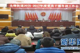 南通先锋街道拉开党员干部冬训序幕图片