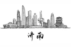 济南差点叫济阴，这才是济南、济宁、济阳名称真正由来视频封面