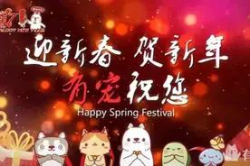 除夕守岁数钟声，有宠君带你贺鸡年！视频封面