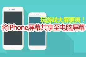 iPhone不越狱！实现录屏，将屏幕无线投射至电脑屏幕