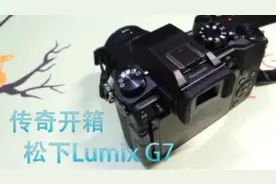 松下Lumix G7单电无反相机开箱&上手体验——传奇数码视频封面