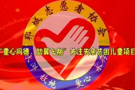 郓城志愿者协会“助翼飞翔”公益项目展播