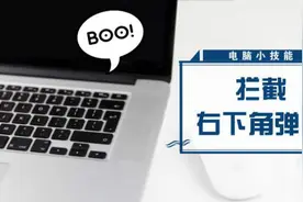 烦人的右下角广告弹窗，教你 1 秒钟就能永久告别！视频封面