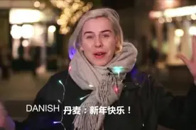 体会一下27个国家27种语言说“新年快乐”是什么感觉