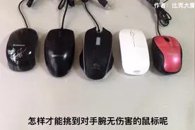 挑鼠标也是有讲究的，外观好看并不一定对身体好