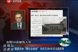 曾是吉林“黑社会典型” 孙氏兄弟8年后当庭获释视频封面