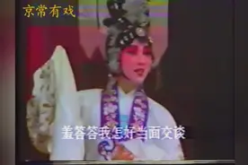 天津早年大青衣雷英，张君秋代表剧望江亭，只说是杨衙内又来捣乱视频封面