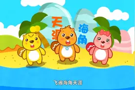 贝瓦儿歌—歌声与微笑