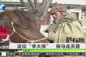 这位“李大侠” 骑马走天涯视频封面