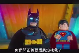 笑cry，《乐高蝙蝠侠》大电影连曝3支电视预告片视频封面