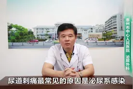 专家讲堂：小便时尿道刺痛是怎么回事！你还在提心吊胆吗？视频封面
