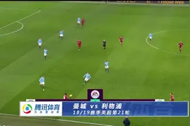 18_19英超第21轮：曼城2-1送利物浦英超首败 阿圭罗建功萨内绝杀视频封面