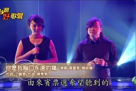 赖铭伟、高蕾雅《你是我胸口永远的痛》台湾好歌声现场版