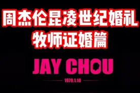 #周杰伦 和#昆凌 世纪婚礼幕后花絮。牧师证婚篇（上）@抖音小助手视频封面
