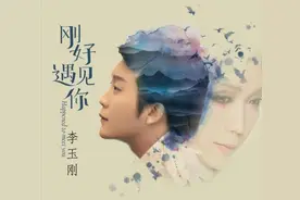 李玉刚曝《刚好遇见你》MV正式发布 演绎10年心路图片