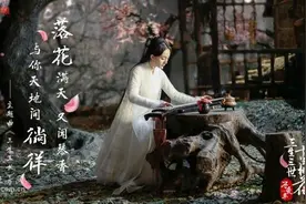 《三生三世》主题曲MV乐视首发 大量剧透引催播图片