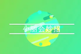 小丽会妙招：银行卡没磁，不用去银行，在家就能解决视频封面