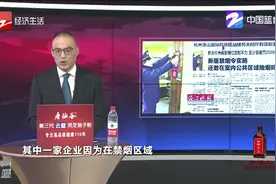 杭州两家单位禁烟不力至少罚2000元，萧山国际机场关闭吸烟室视频封面