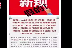 2019年车辆年检有新规？必须提前检？交警部门权威辟谣：假的！视频封面