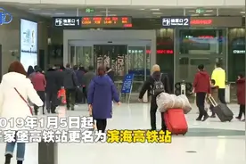 于家堡高铁站1月5日更名为滨海高铁站 京津车次更密集视频封面