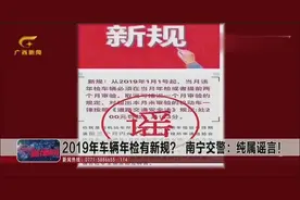 2019年车辆年检有新规？南宁交警：别信！纯属谣言！视频封面