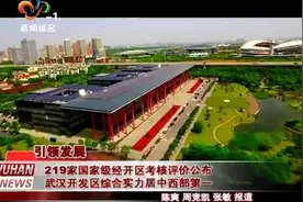 219家国家级经开区考核评价公布视频封面