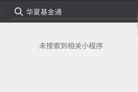 逻辑思维“得到”退出小程序了？搜索无显示！图片