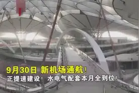 北京大兴国际机场9月30日通航，这些黑科技首次亮相视频封面
