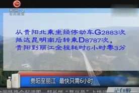 大理至丽江铁路通车运营，贵阳至丽江，最快只需6小时视频封面