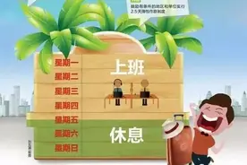 「新闻下午茶」广西鼓励每周休息2.5天，时间为每年的5月1日至10月31日期间图片