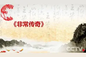 过年不打烊 CCTV-4《非常传奇》初二盛大开播图片