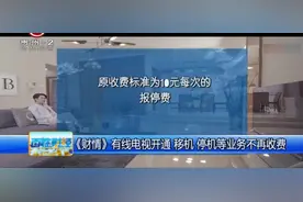 有线电视开通，移机，停机等业务不再收费