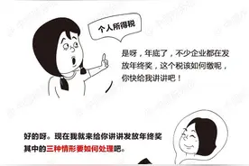 「漫画税收」年终奖和工资一起发放，如何缴纳个人所得税？图片