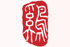 “善勤孝”筑起四代同堂幸福家图片