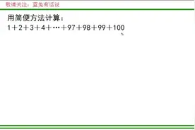 二年级数学，一加到百如何计算，不懂的人弄半天都不会视频封面